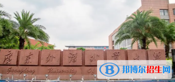 广东外语外贸大学是不是双一流大学吗？