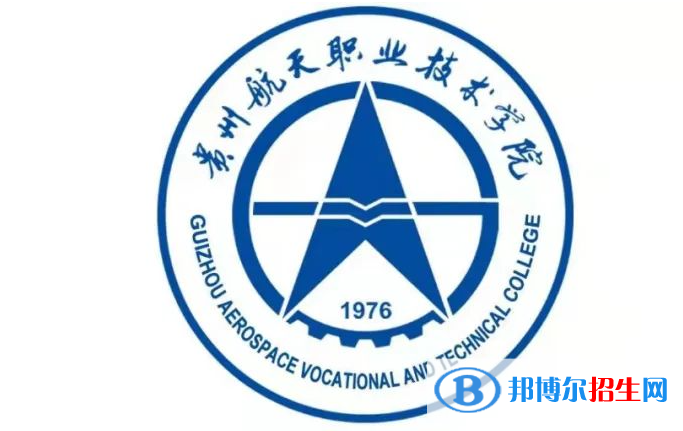 贵州航天职业技术学院单招怎么样？