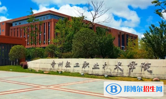 贵州轻工职业技术学院单招怎么样？