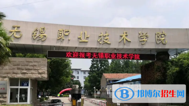无锡所有的专科学校有哪些?(附学校名单)