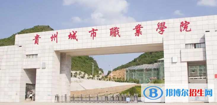 贵州城市职业学院单招怎么样？