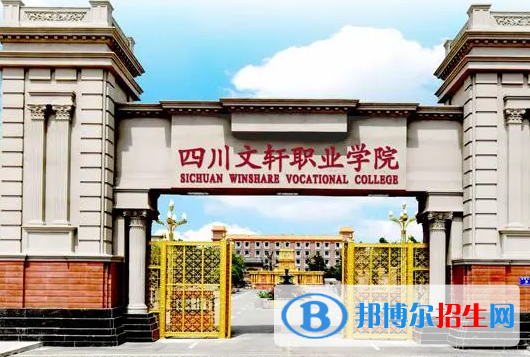 四川文轩职业学院单招怎么样？