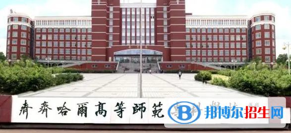 齐齐哈尔所有的专科学校有哪些?(附学校名单)