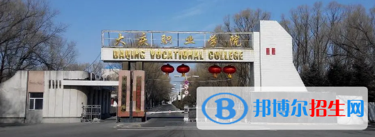大庆所有的专科学校有哪些?(附学校名单)