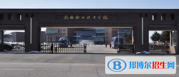 抚顺所有的专科学校有哪些?(附学校名单)