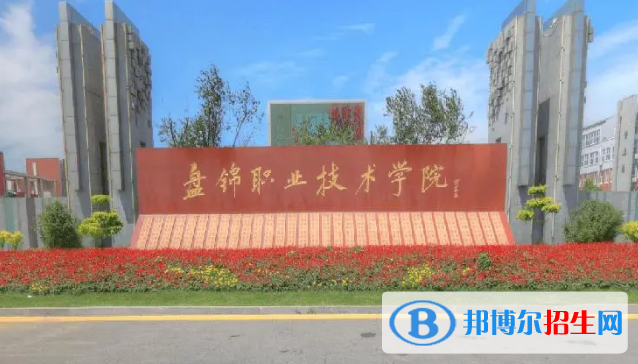 盘锦所有的专科学校有哪些?(附学校名单)