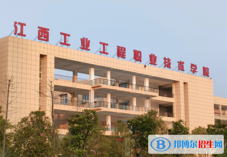 江西工业工程职业技术学院单招怎么样？