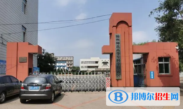 锦州所有的专科学校有哪些?(附学校名单)