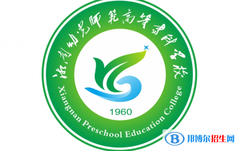湘南幼儿师范高等专科学校单招怎么样？