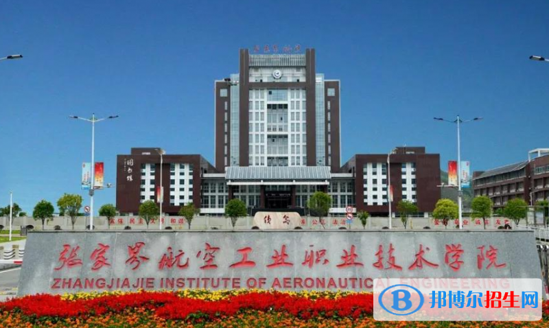 张家界航空工业职业技术学院单招怎么样？