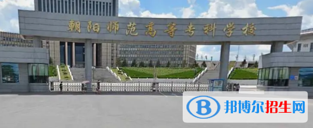 辽宁所有的专科学校有哪些?(附学校名单)