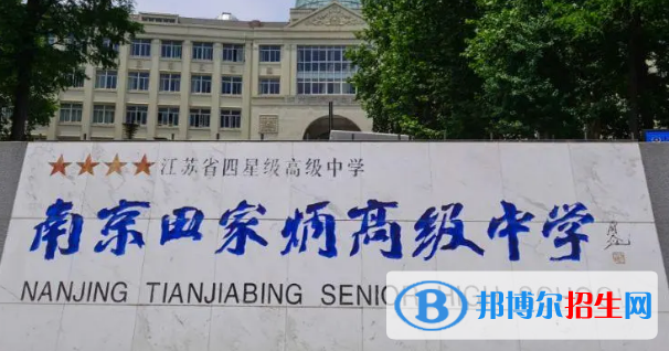 南京田家炳高级中学、建邺高级中学2022录取分数线（2023参考）