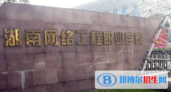 湖南网络工程职业学院单招怎么样？