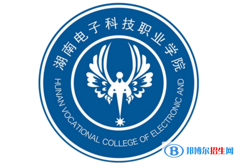 湖南电子科技职业学院单招怎么样？