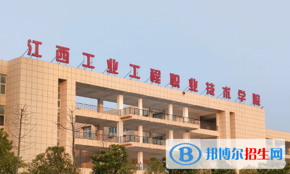 江西工业工程职业技术学院宿舍条件好不好?(宿舍条件)