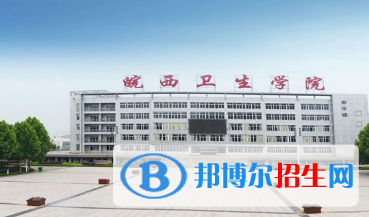 皖西卫生职业学院宿舍条件好不好?(宿舍条件)