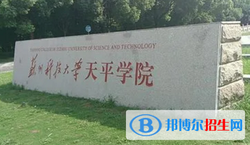 苏州科技大学天平学院宿舍条件好不好?(宿舍条件)