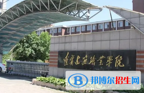 辽宁建筑职业学院宿舍条件好不好?(宿舍条件)