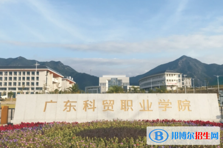 广东科贸职业学院单招怎么样？