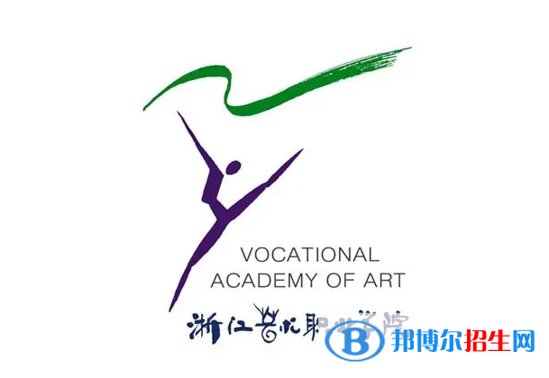 浙江艺术职业学院单招怎么样？