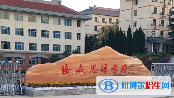 西安思源学院是不是双一流大学？