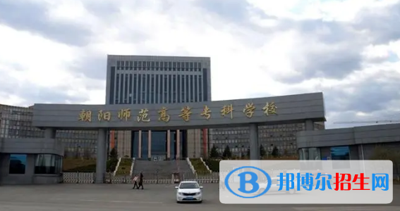 朝阳所有的专科学校有哪些?(附学校名单)