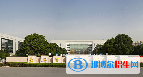 嘉兴职业技术学院单招怎么样？