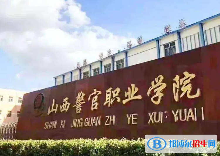 山西警官职业学院单招怎么样？