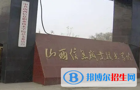 山西信息职业技术学院单招怎么样？
