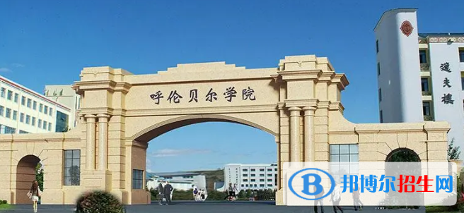 呼伦贝尔学院有哪些中外合作办学专业?(附名单)