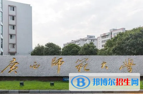 广西师范类大学有哪些？(附名单)