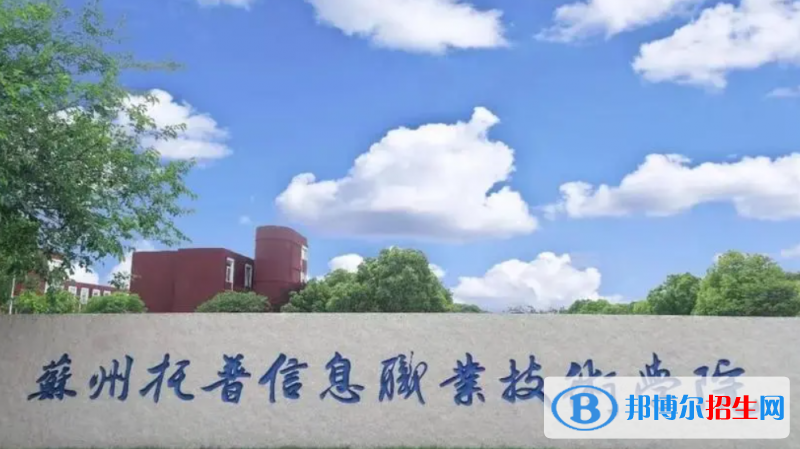 苏州托普信息职业技术学院单招怎么样？