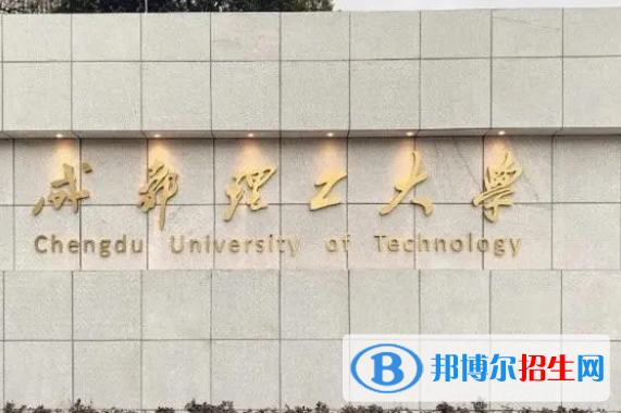 成都理工大学有哪些中外合作办学专业?(附名单)