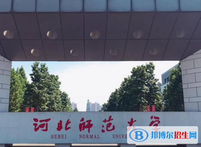 河北师范类大学有哪些？(附名单)
