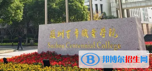 苏州百年职业学院单招怎么样？