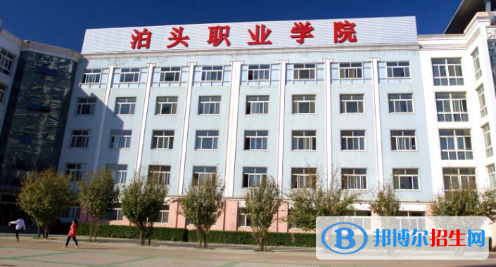 泊头职业学院单招怎么样？