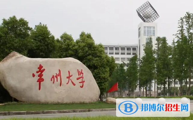 常州大学有哪些中外合作办学专业?(附名单)