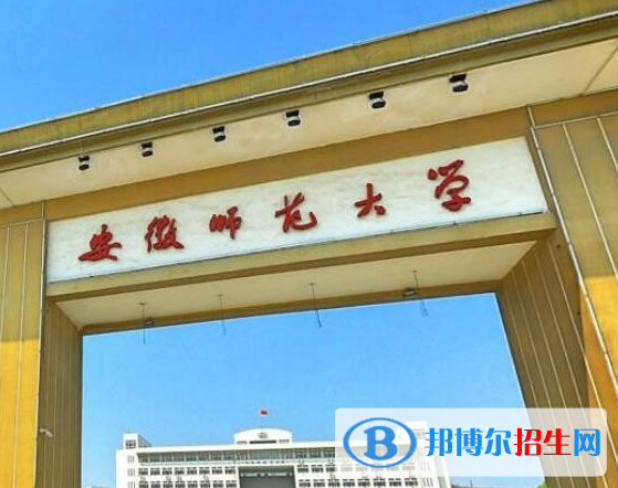 安徽师范类大学有哪些？(附名单)