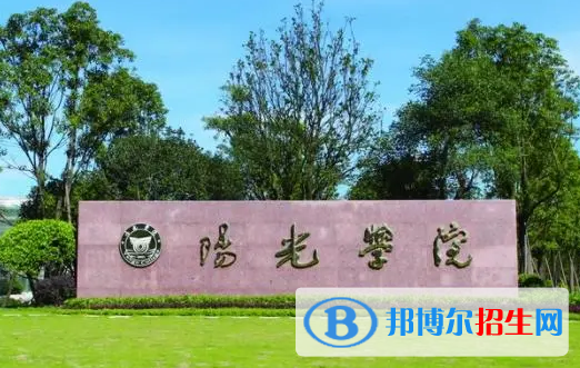 阳光学院有哪些中外合作办学专业?(附名单)