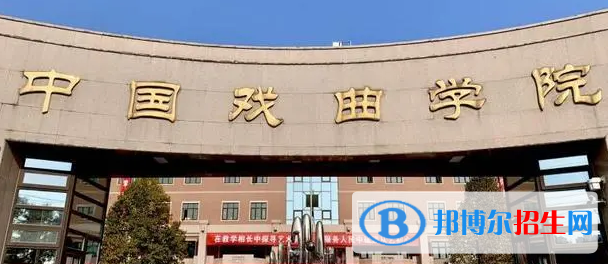 中国戏曲学院宿舍条件好不好?(宿舍条件)