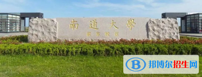 南通大学有哪些中外合作办学专业?(附名单)