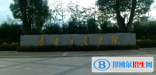 福建江夏学院有哪些中外合作办学专业?(附名单)