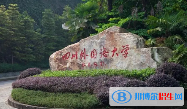 四川外国语大学有哪些中外合作办学专业?(附名单)