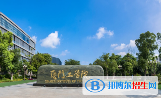 厦门工学院是不是双一流大学？