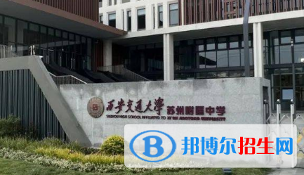 西安交通大学苏州附属中学2022录取分数线（2023参考）