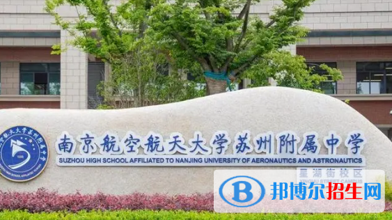 南京航空航天大学苏州附属中学2022录取分数线（2023参考）