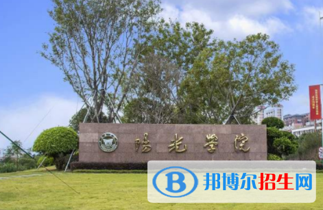 阳光学院是不是双一流大学？