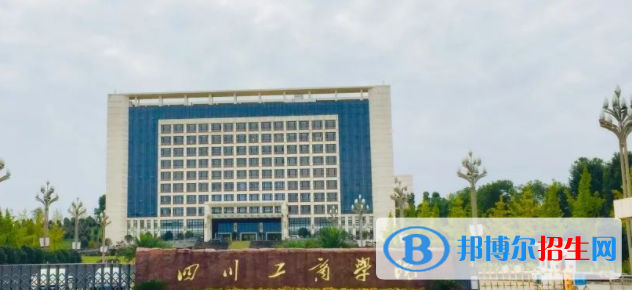 四川工商学院是不是双一流大学？