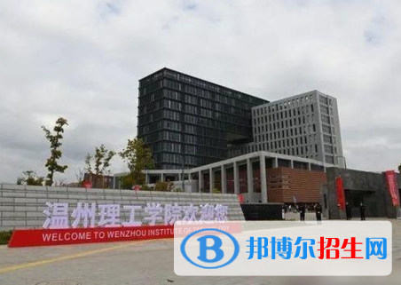温州理工学院是不是双一流大学？