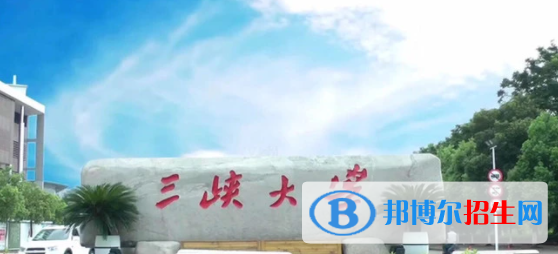 三峡大学是不是双一流大学？